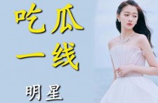 进娱乐圈为了吃瓜的小说,从吃瓜群众到幕后推手的逆袭之路